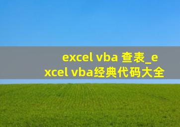 excel vba 查表_excel vba经典代码大全